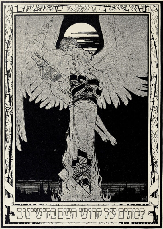 Ілюстрація Е. М. Лілієна, присвячена жертвам Кишинівського погрому, 1903 р.