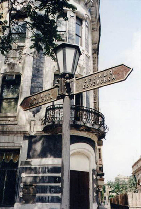 "Evreiska vulytsia" (Jewish Street) in Odesa.