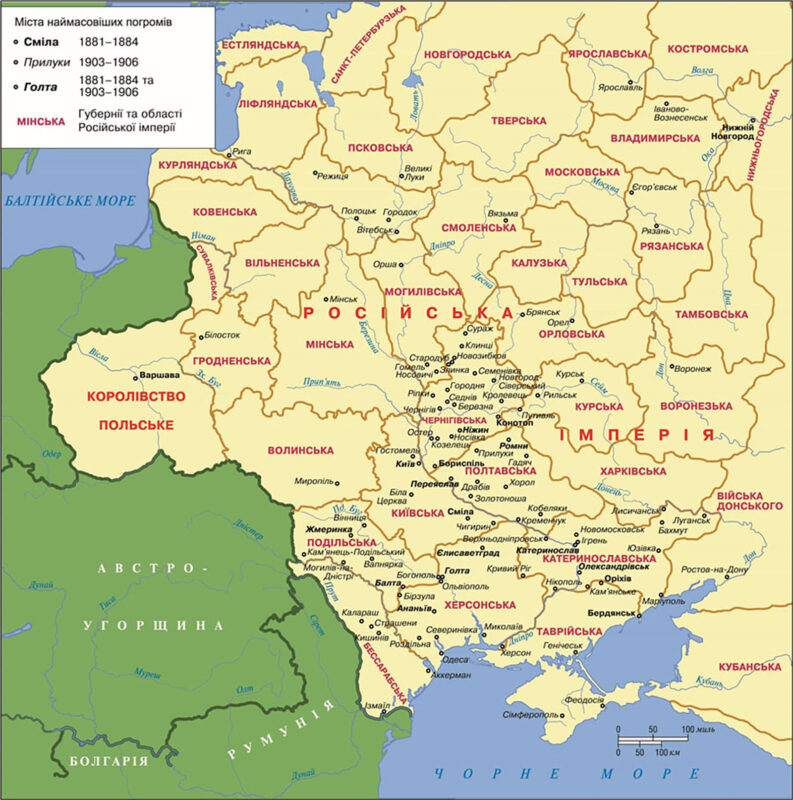 Основні місця погромів у Російській імперії, 1881–1906 рр.