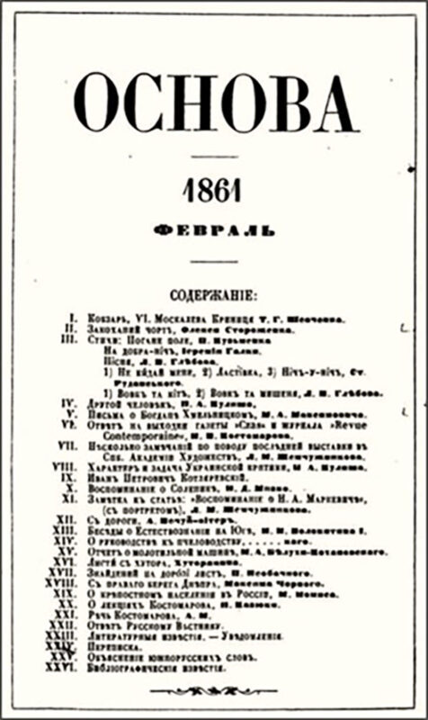 Петербурзький український журнал «Основа», зміст (лютий 1861)